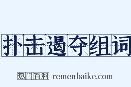 扑击遏夺组词是什么意思的图片